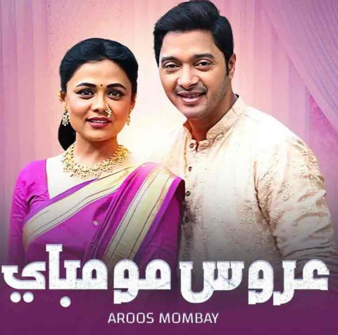مسلسل عروس مومباي موسم 1 مدبلج حلقة 117