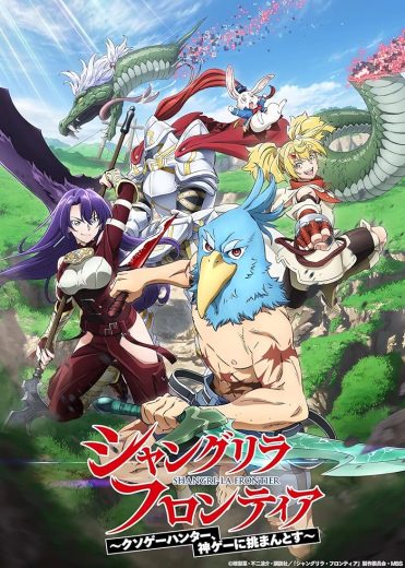 انمي Shangri-La Frontier ال الموسم 1