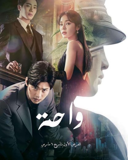 مسلسل الواحة Oasis الحلقة 2