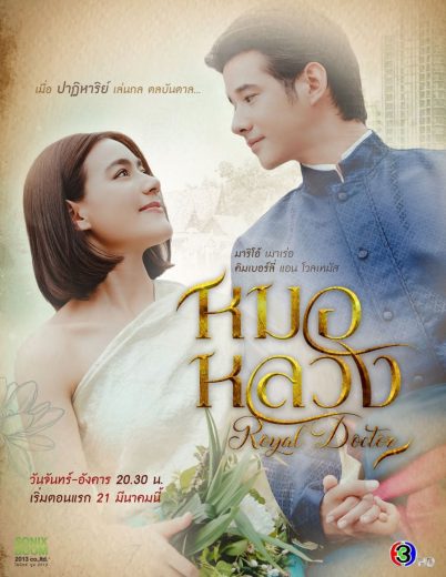 مسلسل الطبيب الملكي Royal Doctor الحلقة 3