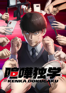 انمي Kenka Dokugaku الحلقة 12 والاخيرة مترجمة