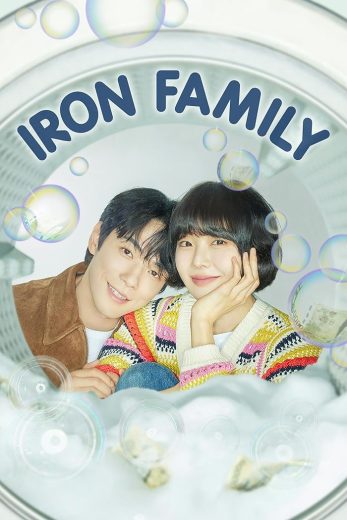مسلسل العائلة الحديدية Iron Family الحلقة 15