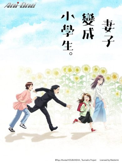 انمي Tsuma, Shougakusei ni Naru. الحلقة 1 مترجمة
